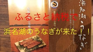 ふるさと納税で浜名湖のうなぎが来た！！