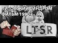 Литовский синдром. Крушение империи. 11 марта 1990 г. Восстановление независимости Литвы.