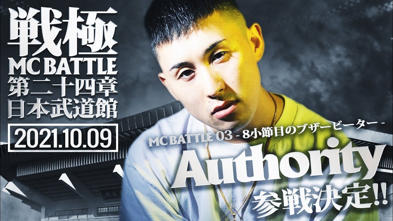 No3. Authority/戦極MCBATTLE第24章日本武道館
