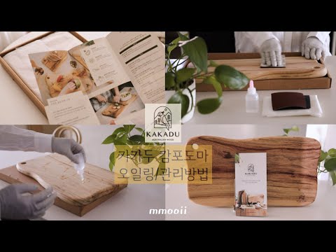 SUB) 원목도마 오일링 Wood cutting board care | 관리방법 | 카카두 캄포도마, 플레이팅도마, 나무도마, 도마추천, 원목도마 협찬광고