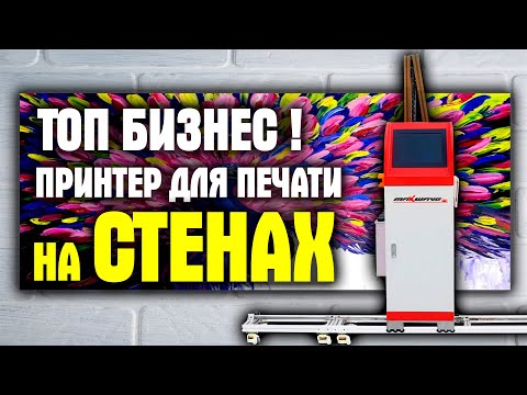 Принтер для печати на стене! Что умеет настенный принтер и выгодный ли это бизнес? Прибыльные станки