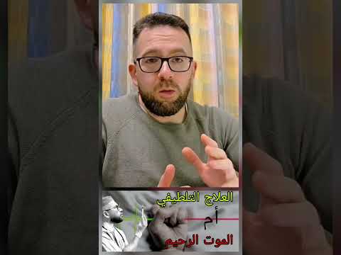 العلاج التلطيفي تابع الفيديو الكامل في القناة طب صحة موت اكسبلور سوريا هولندا السعودية سوري