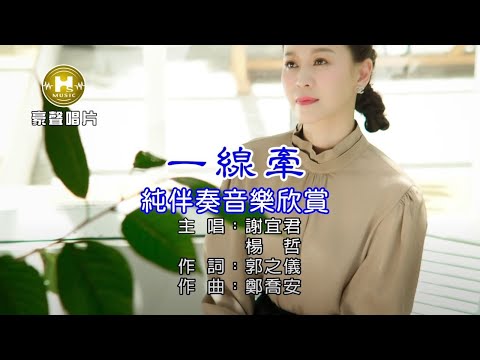 一線牽_謝宜君&楊哲 【練唱KTV純伴奏音樂字幕】