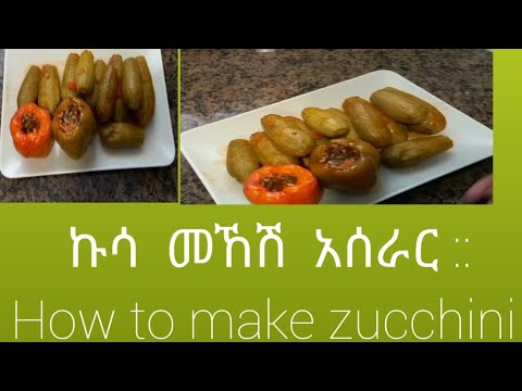 ኩሳ መኸሽ አሰራር። How to make zucchini