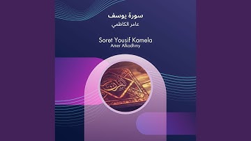 عامر الكاظمي سورة يوسف
