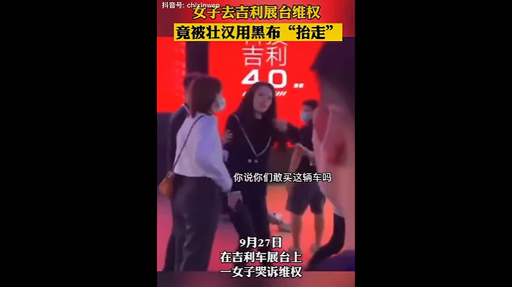 9月27日，女子去吉利汽车展台维权，竟被用黑布包裹“抬走”。这和最近大量民房被开发商雇人强拆一样，说明中共流氓导致法律失效，国家失控。 - 天天要闻