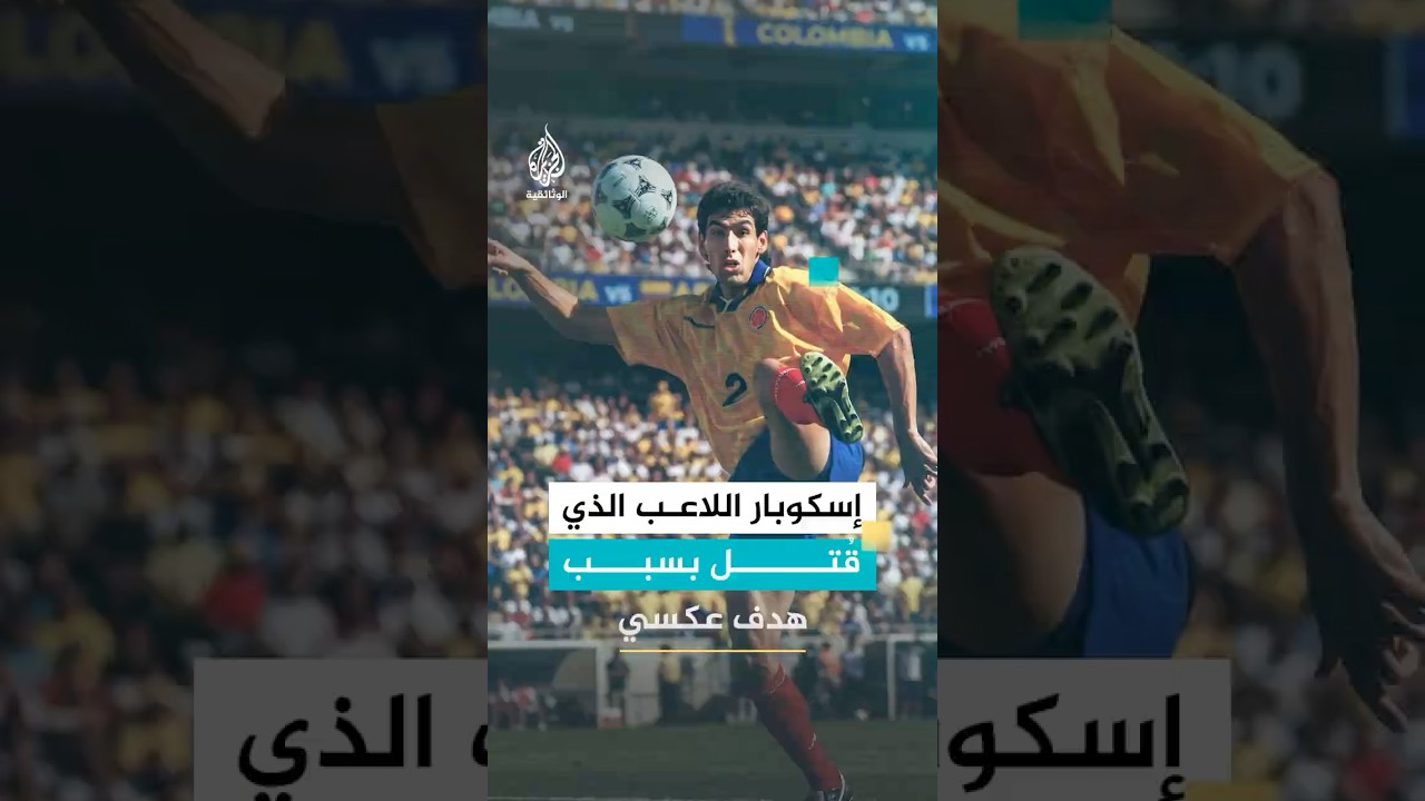 إسكوبار اللاعب الذي قُتل بسبب هدف عكسي