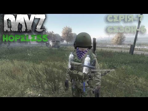 Видео: ЧИ ЗМОЖИМО ПРОЖИТИ ДЕНЬ DAYZ HOPELESS #7 UA