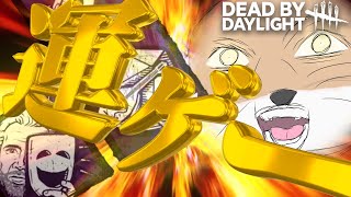 【確変DbD】運だけで５回脱出するパチ〇カス配信【チベスナ】 #デッドバイデイライト  #DbD #Vtuber