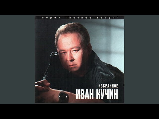 КУЧИН ИВАН - СОН