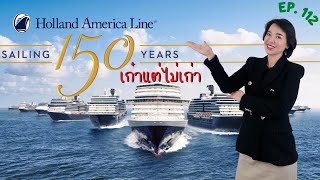 Winnie Talk Ep : 112 Holland America Line เก๋าแต่ไม่เก่า