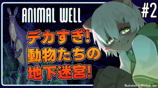 【Animal Well】#2 マップも動物もデカい！炎とパズルを求めて探索！【#Vtuber】#animalwell #puzzlegame #パズルゲーム