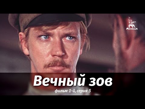 Вечный зов. Фильм 1-й. Серия 5 (драма, реж. В. Усков, В. Краснопольский, 1975 г.)