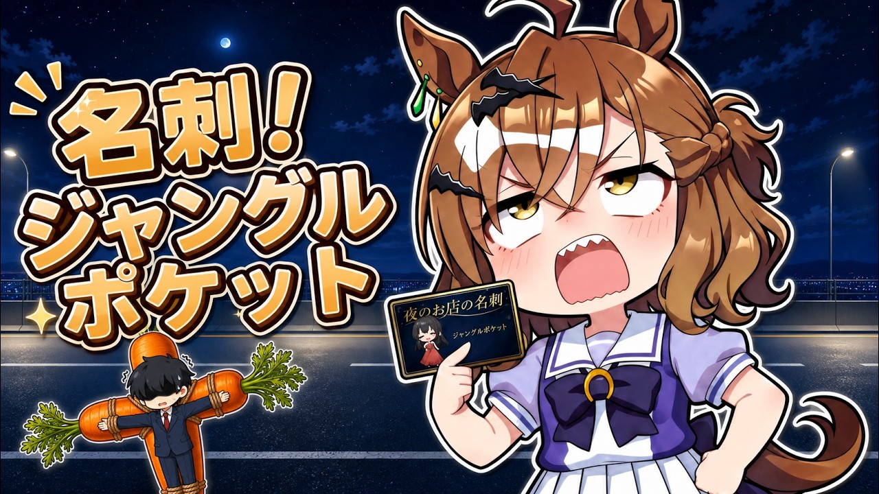 【ウマ娘SS】ジャングルポケットに夜のお店の名刺がバレちゃって…