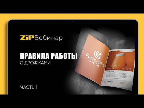 ПРАВИЛА РАБОТЫ С ДРОЖЖАМИ. Часть 1