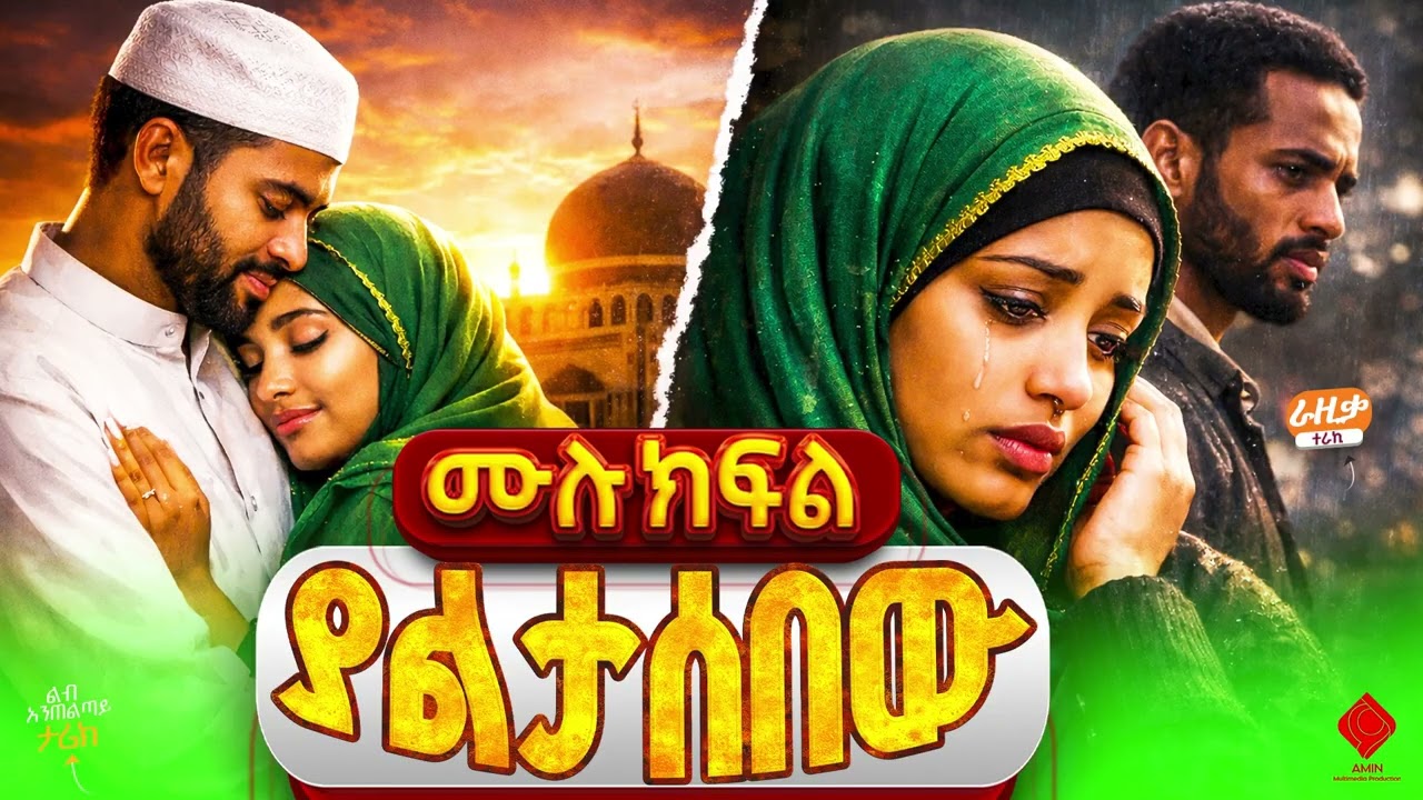 ያልታሰበው  - ሙሉ ክፍል  | አሚን መልቲሚዲያ ፕሮዳክሽን