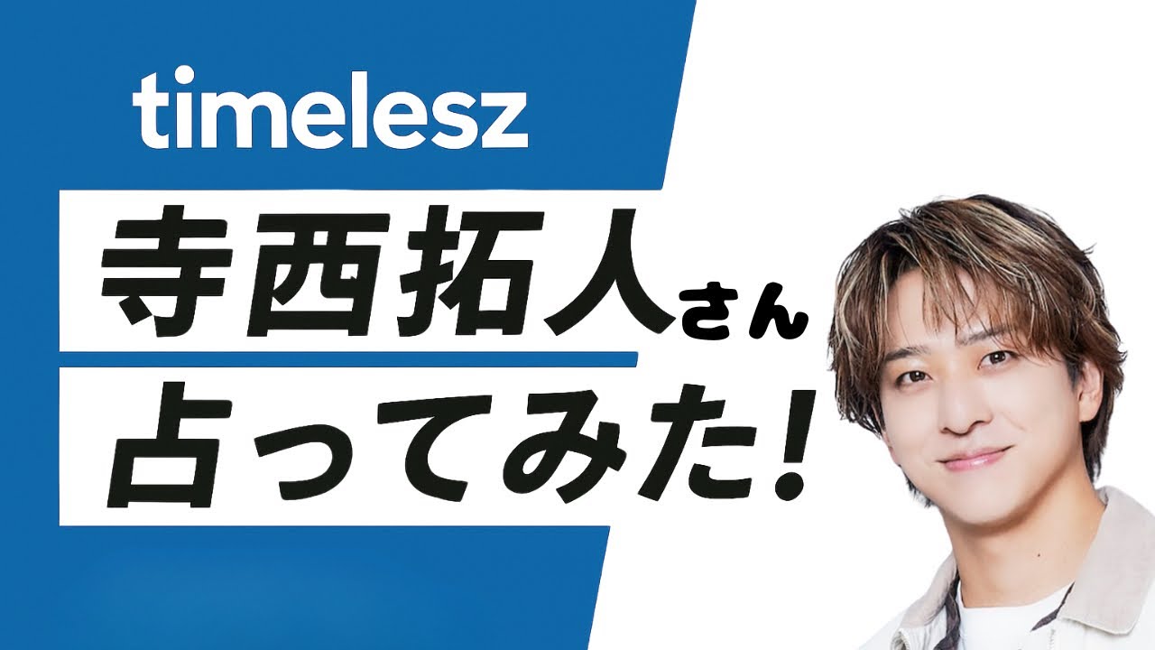 【ライブ切り抜き】timeleszの寺西拓人さんを占ってみた！性格・運気は？