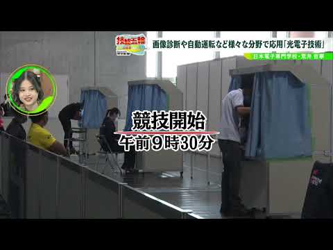技能五輪～若き技能者たちの挑戦～＃5「国際大会『光電子技術』」（2022年11月1日放送）