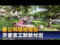 守護曹公圳環境 志工積極投入清掃工作