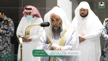 تلاوة فضيلة الشيخ د. فيصل غزاوي من صلاة المغرب 4 محرم 1444هـ.‎
