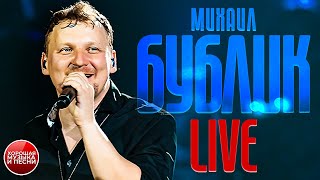 МИХАИЛ БУБЛИК ✪  ХОРОШАЯ МУЗЫКА И ПЕСНИ ✪ LIVE ✪