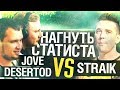 НАГНУТЬ СТАТИСТА • DeS & Jove vs. STRAIK