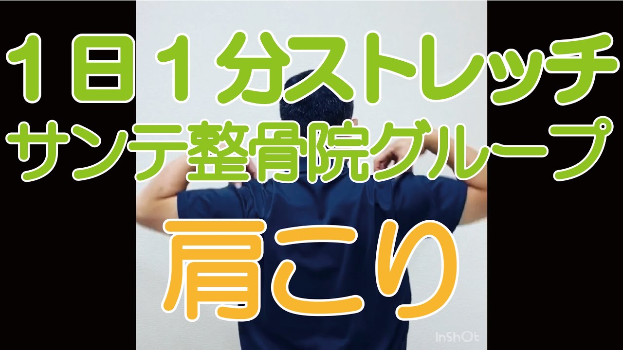 1日1分ストレッチ 肩こり サンテ整骨院グループ Youtube 1日1分ストレッチ 肩こり サンテ整骨院グループ Youtube