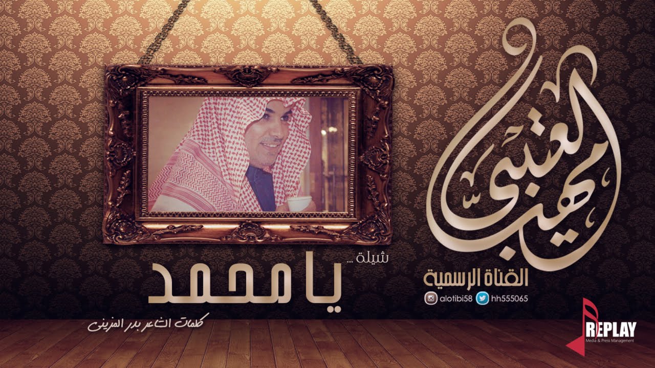 يامحمد | مهنا العتيبي | القناة الرسمية