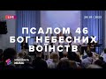 ПСАЛОМ 46 | БОГ НЕБЕСНИХ ВОЇНСТВ (Live) - Церква «Спасіння» ► Spasinnya MUSIC