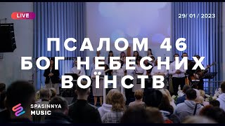 Video thumbnail of "ПСАЛОМ 46 | БОГ НЕБЕСНИХ ВОЇНСТВ (Live) - Церква «Спасіння» ► Spasinnya MUSIC"