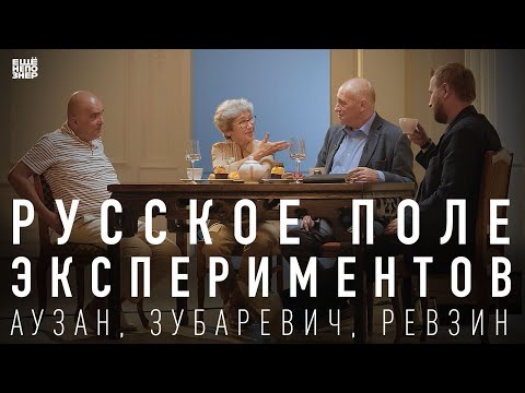 Видео: Русское поле экспериментов: Зубаревич, Аузан, Ревзин #ещенепознер