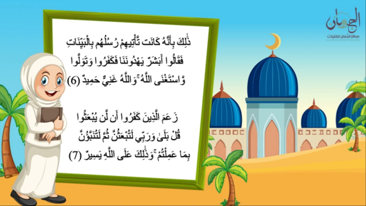 سورة التغابن من آية 1 إلى 9