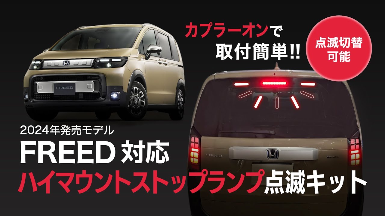 HONDA フリード 新型 2024 GT系用 ハイマウントストップランプ点滅