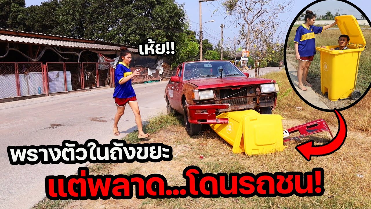 ซ่อนแอบในถังขยะ แต่ถูกรถชน!! หักหลังคนแกล้ง