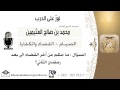 لقاء 61 من 168 ماحكم من أخر القضاء إلى بعد رمضان الثاني الشيخ ابن عثيمين مشروع كبار العلماء