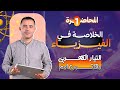 الخلاصة في الفيزياء المحاضرة الاولي التيار الكهربي وقانون أوم
