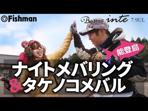 FishmanTV Light Game division1 春の能登島でタケノコメバル・ナイトメバリング