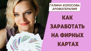 Как и где можно использовать эфирные карты | Галина Колосова