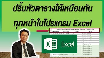 ปริ้นหัวตารางให้เหมือนกันทุกหน้าในโปรแกรม Excel