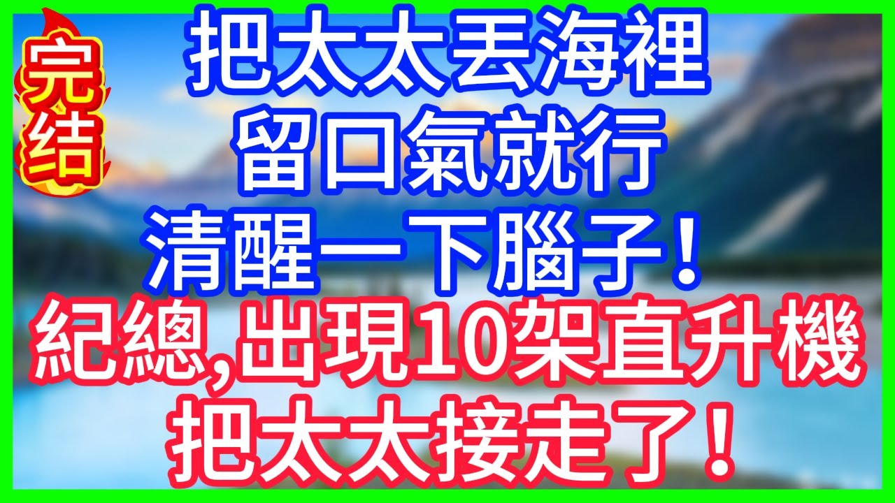 【爽文】離婚證到手，我立刻打給首富：爸，立刻封殺傅家，正陪小三度蜜月的前夫，徹底傻了!#情感故事 #生活經驗 #老年生活 #為人處世