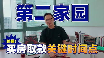 第二家园，买房取款关键时间点秒懂！