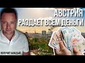 АВСТРИЯ ПРЕВОДИТ ДЕНЬГИ КАЖДОМУ ГРАЖДАНИНУ. KLIMABONUS