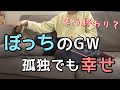 【GWなのに予定なし】友達０人、ぼっち主婦の何もせず終わる絶望の休日