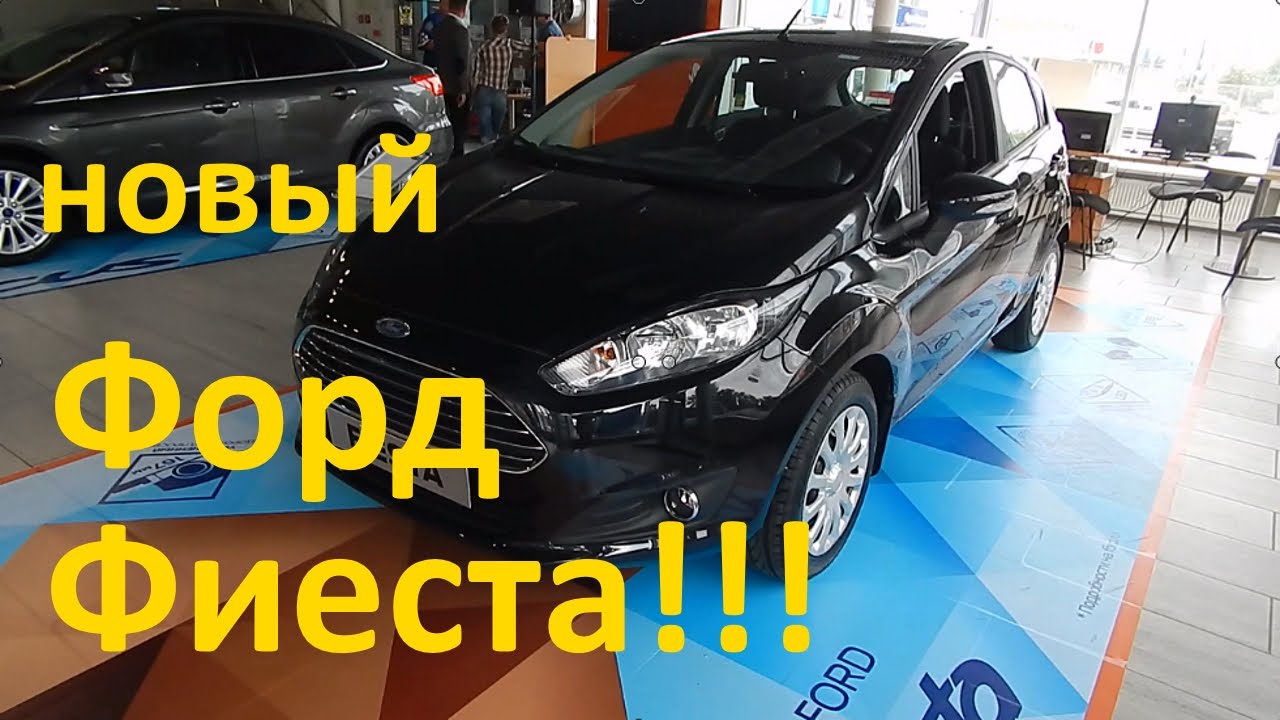 Форд фиеста 2015 фото