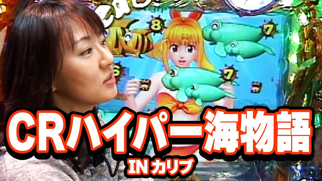 パチ姫13時間体感記Ⅱ 227話【CRハイパー海物語INカリブ】 - YouTube