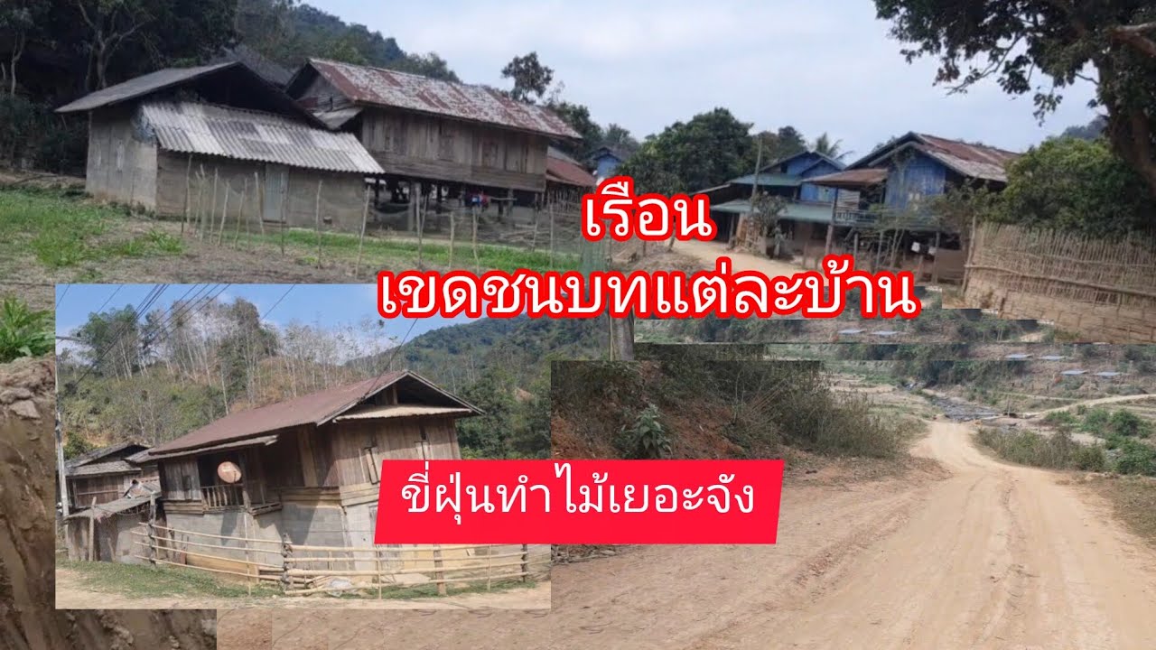 วันนี้ผมจะพาดูถนนหนทางเขตบ้านข้อยขี้ฝุ่นจนเต็มและจะพาดูเรือนเขดชนบทแต่ละบ้าน