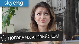 Разбиваем лед — тема погоды на английском языке || Skyeng