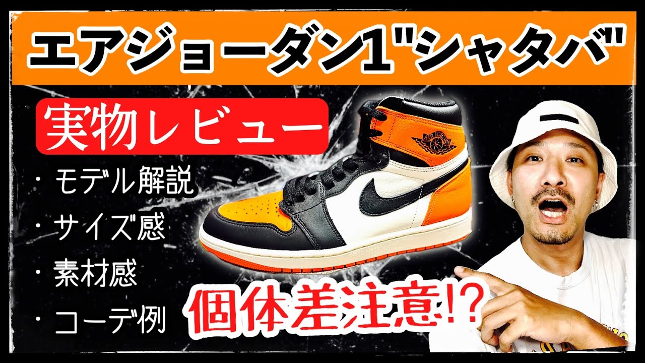 Real Product Review] A thorough explanation of the Air Jordan 1