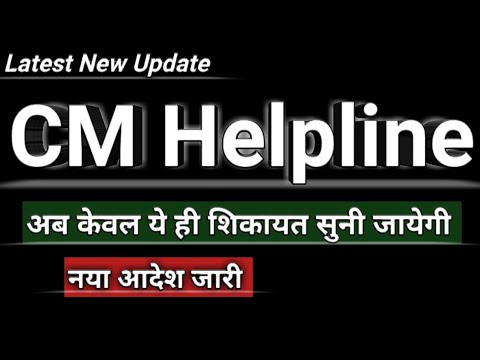 CM Helpline नियम में बदलाव || Latest News || Cm Helpline Rules Change || Ek Book