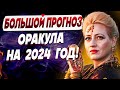 В ЭТО НЕВОЗМОЖНО ПОВЕРИТЬ - ПРОГНОЗ НА 2024 ШОКИРУЕТ! ЛАНГ: куда катится этот мир? СМОТРЕТЬ ДО КОНЦА